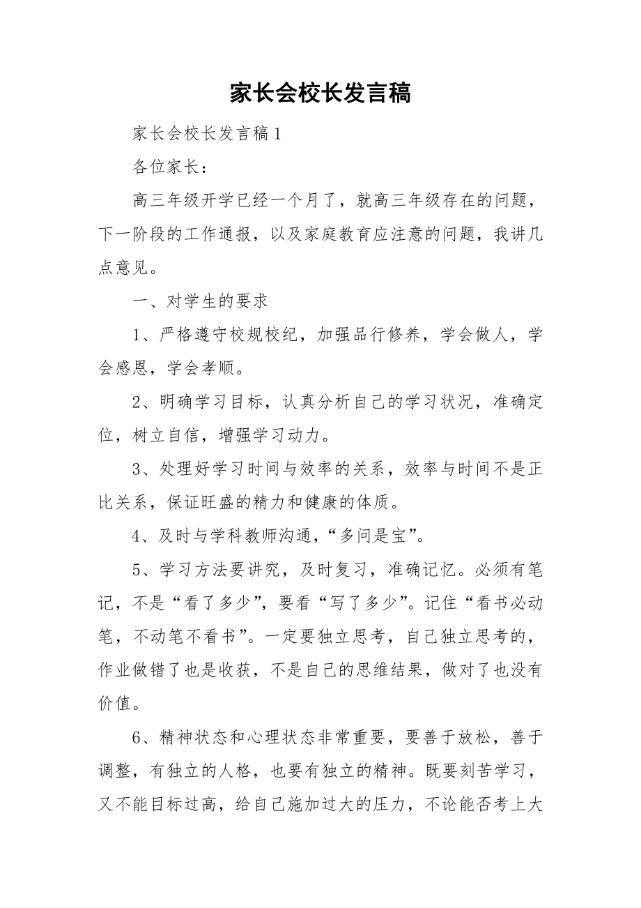 家长会校长发言稿.doc_第1页