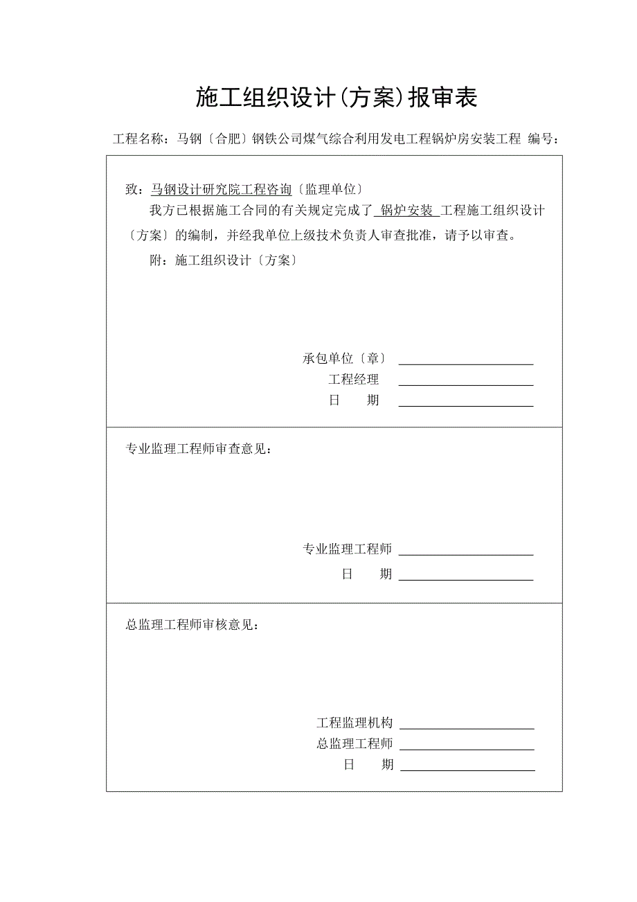 马钢75T燃气施工组织设计_第1页