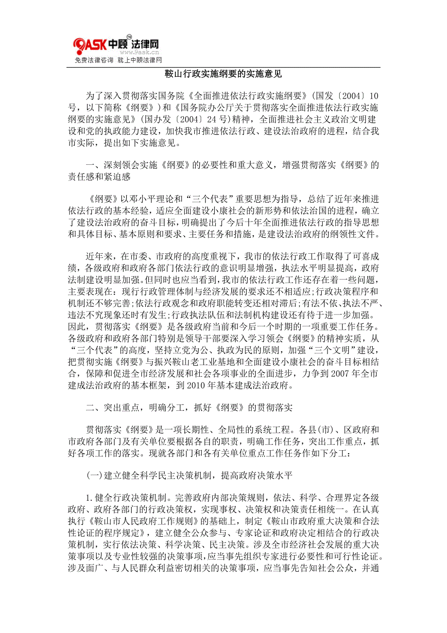 鞍山行政实施纲要的实施意见_第1页