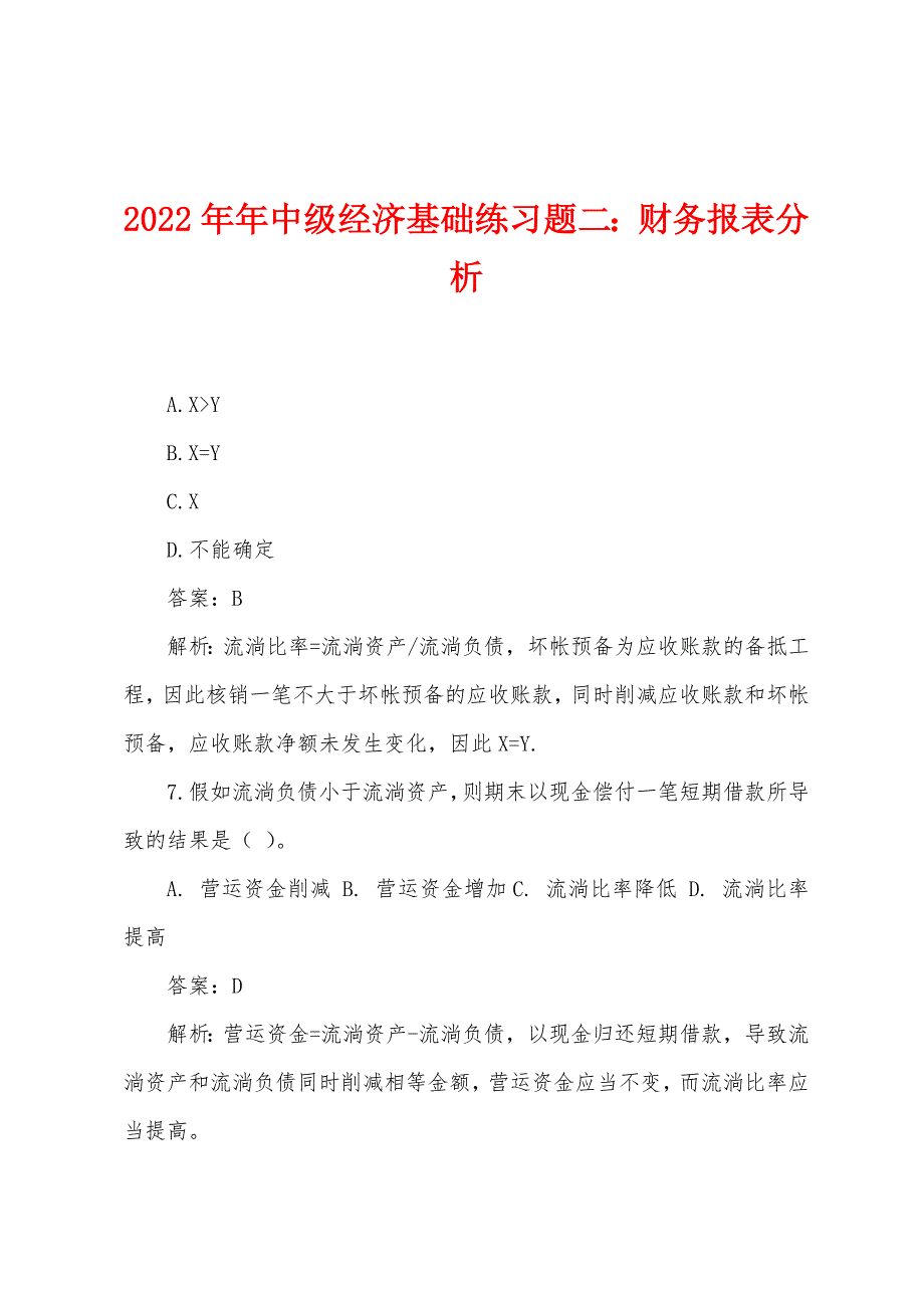 2022年中级经济基础练习题二财务报表分析.docx_第1页