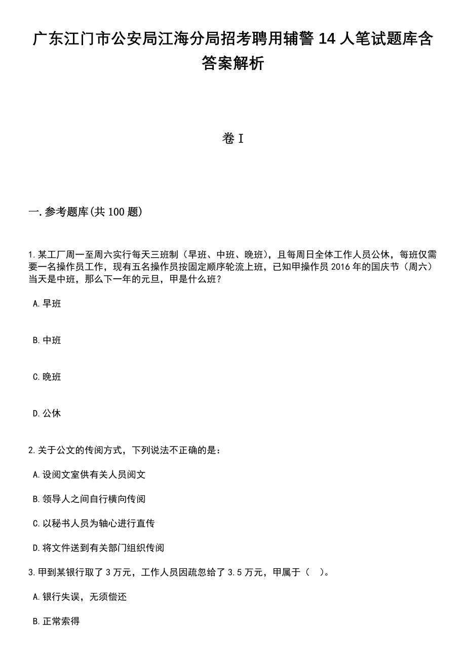 广东江门市公安局江海分局招考聘用辅警14人笔试题库含答案解析_第1页