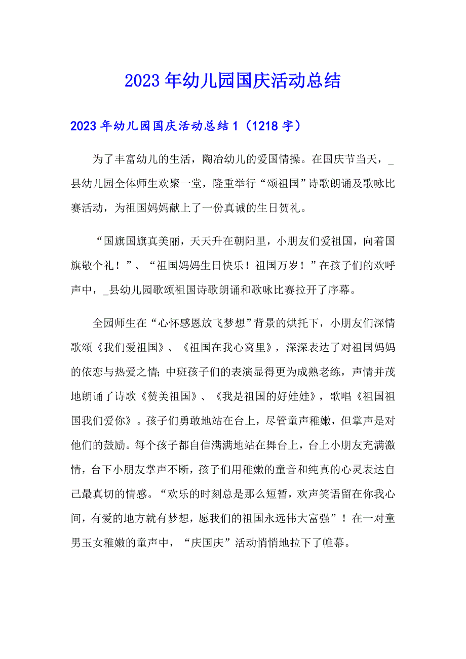 2023年幼儿园国庆活动总结_第1页