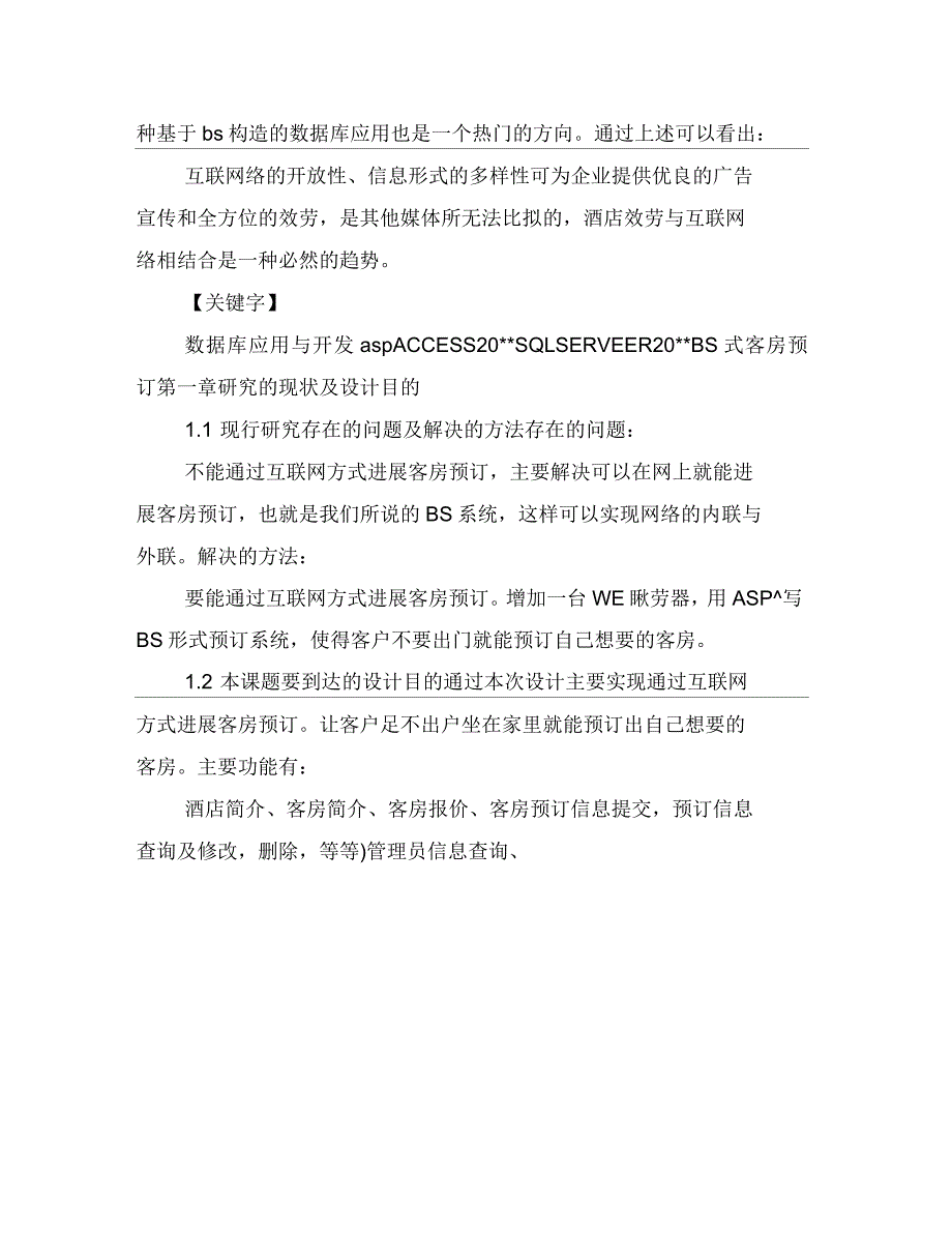 aspaccess酒店预定管理系统开题报告源代码论文_第2页