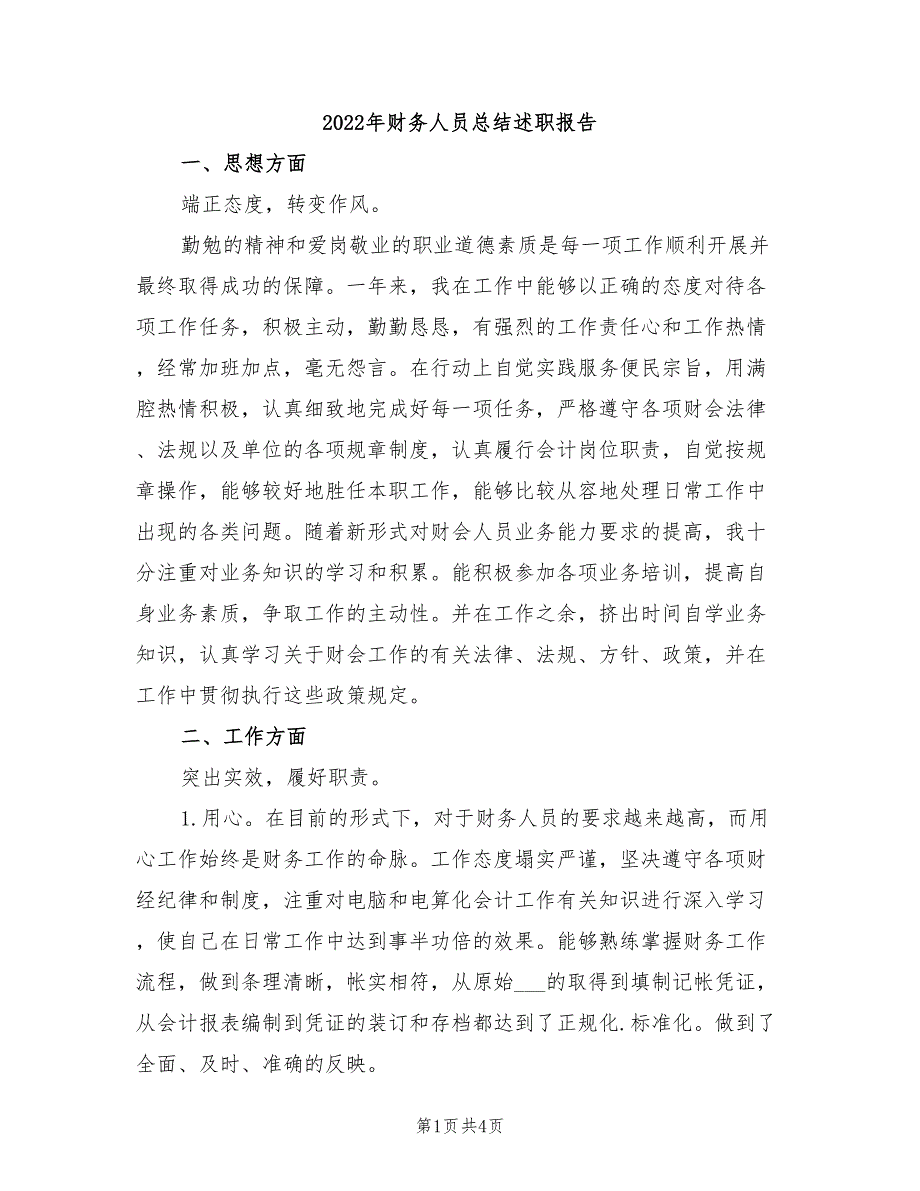 2022年财务人员总结述职报告_第1页