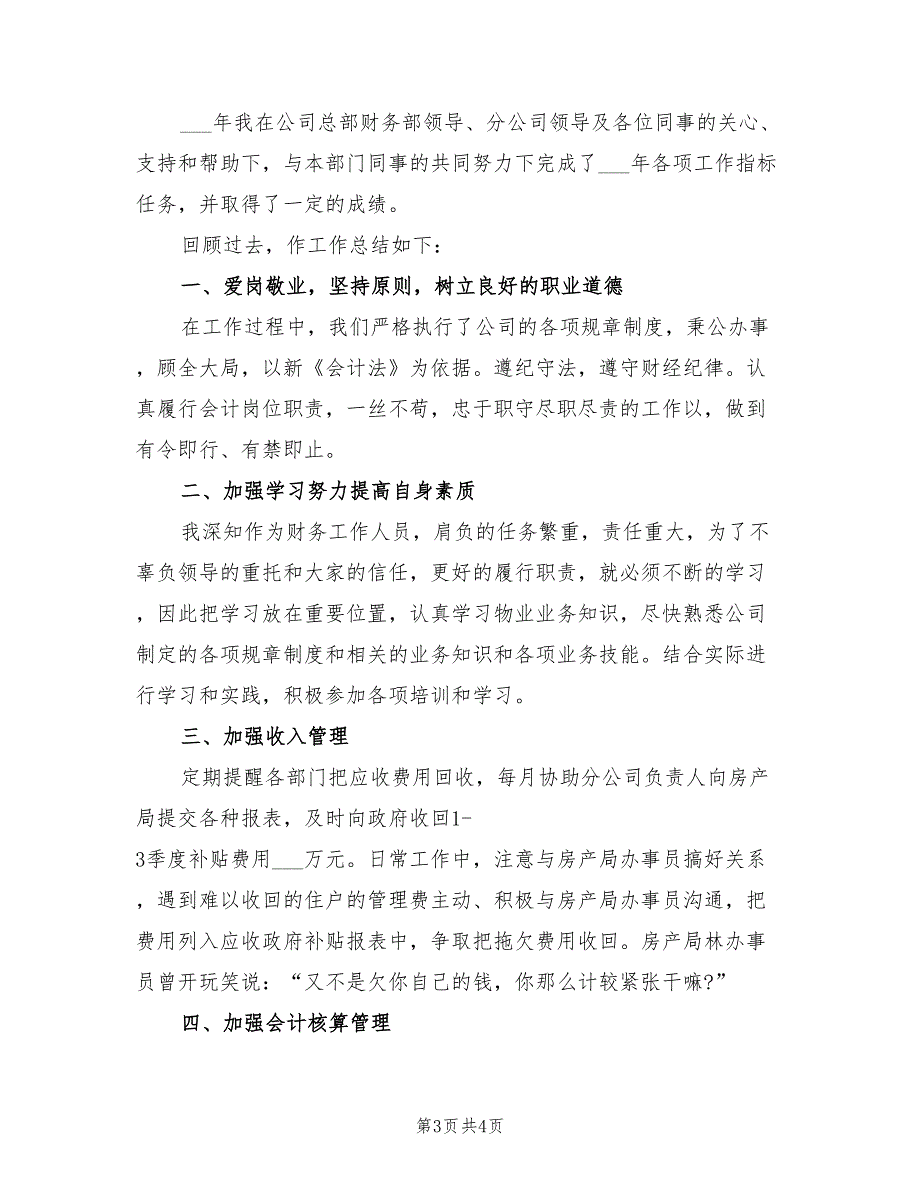 2022年财务人员总结述职报告_第3页