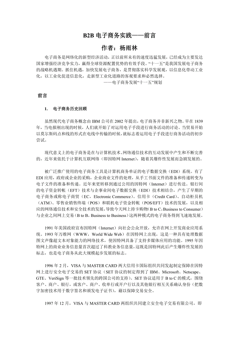 B2B电子商务实践--前言.docx_第1页