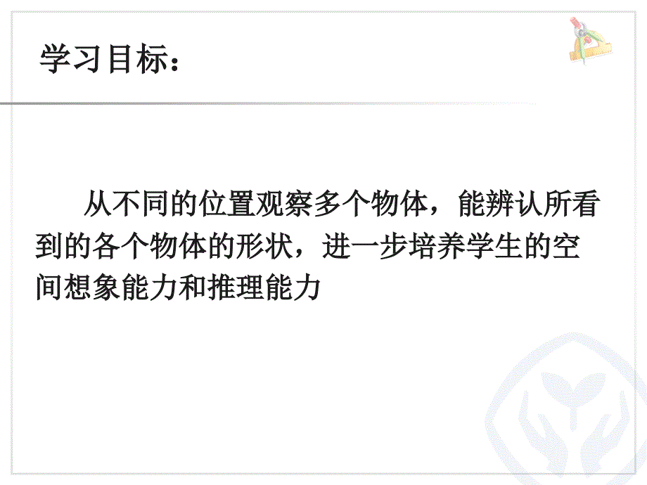 《观察物体二》课件_第4页