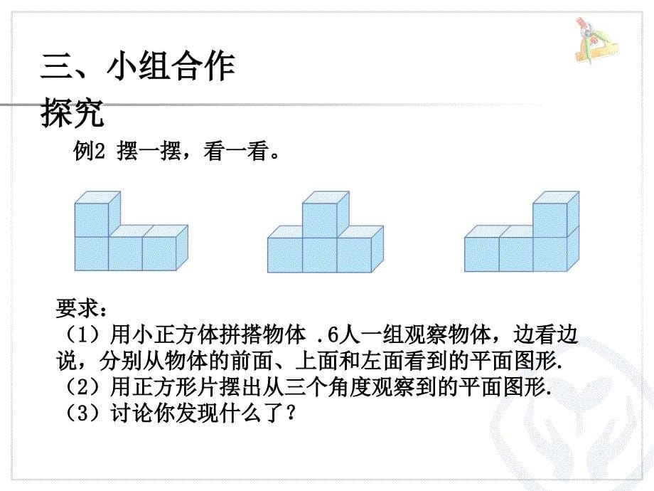 《观察物体二》课件_第5页