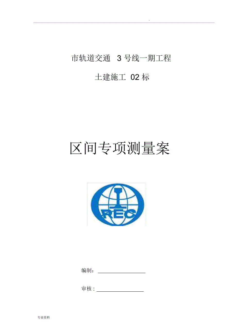 盾构施工专项测量施工组织设计_第1页