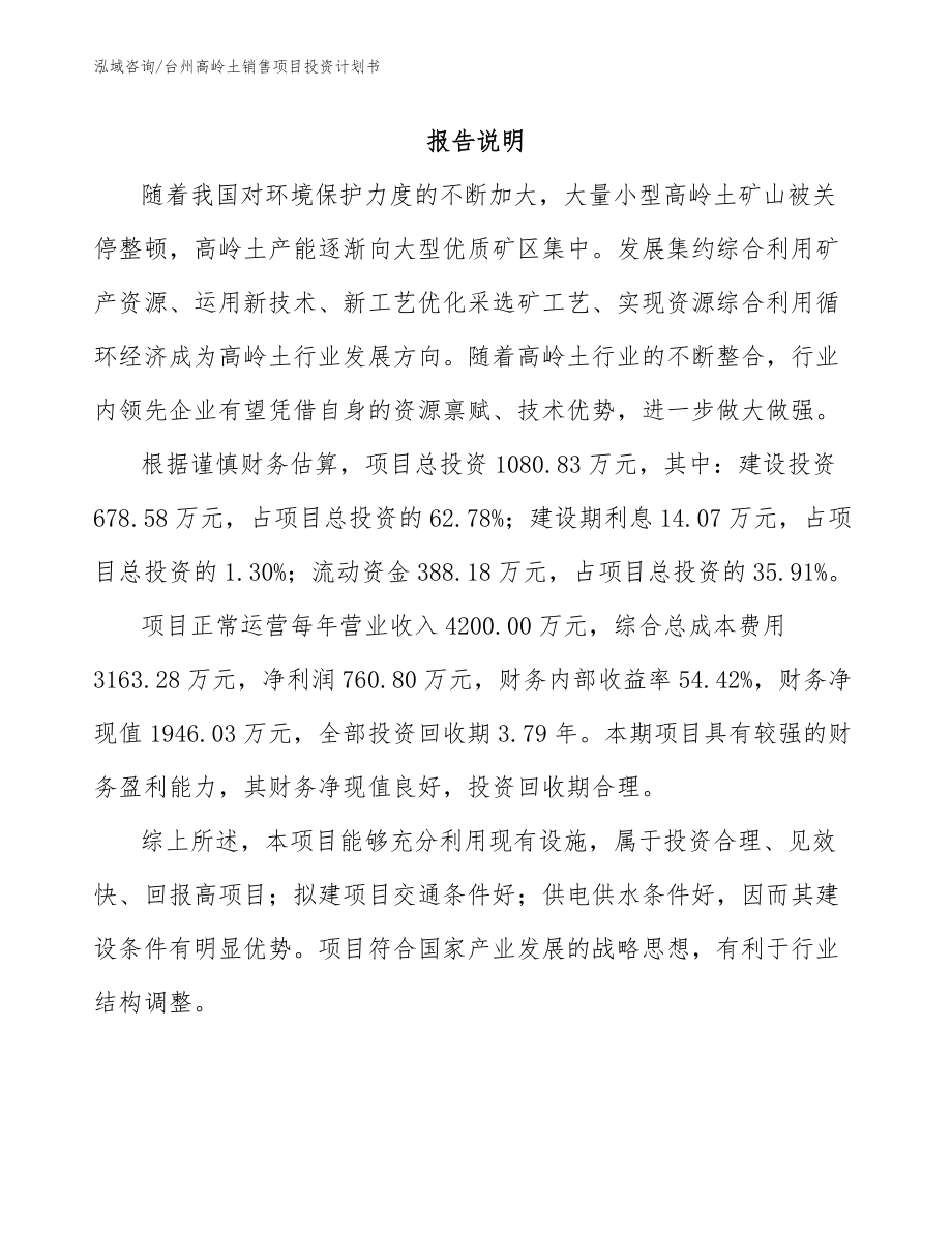 台州高岭土销售项目投资计划书（范文）_第2页
