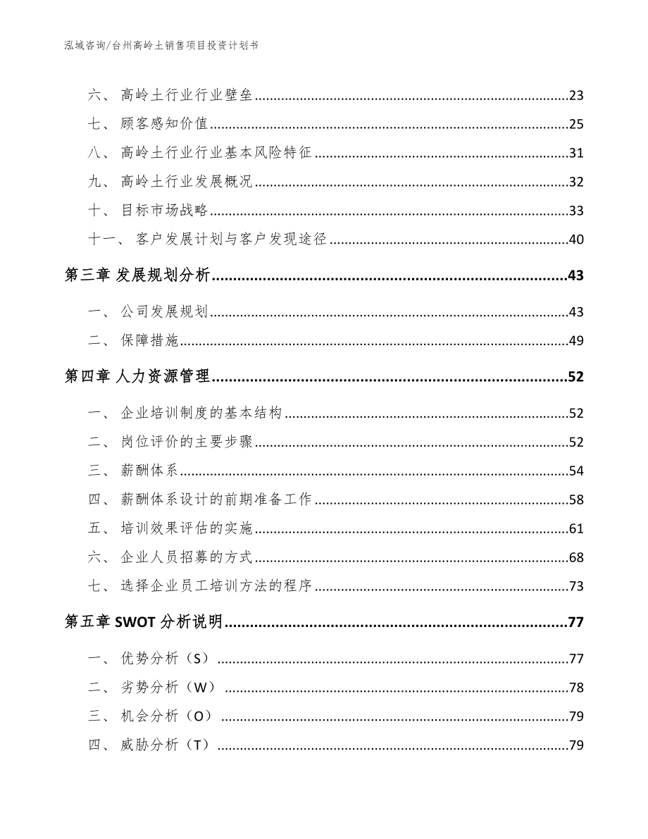 台州高岭土销售项目投资计划书（范文）_第4页