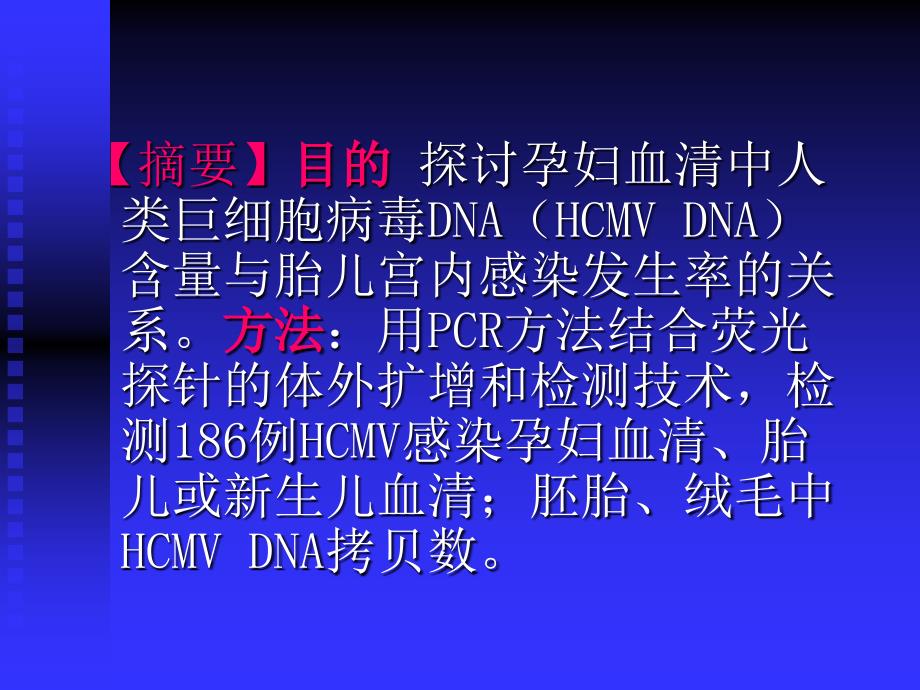 孕妇血清中人类巨细胞病毒DNA含量与胎儿宫内感染的关系 PPT课件_第2页