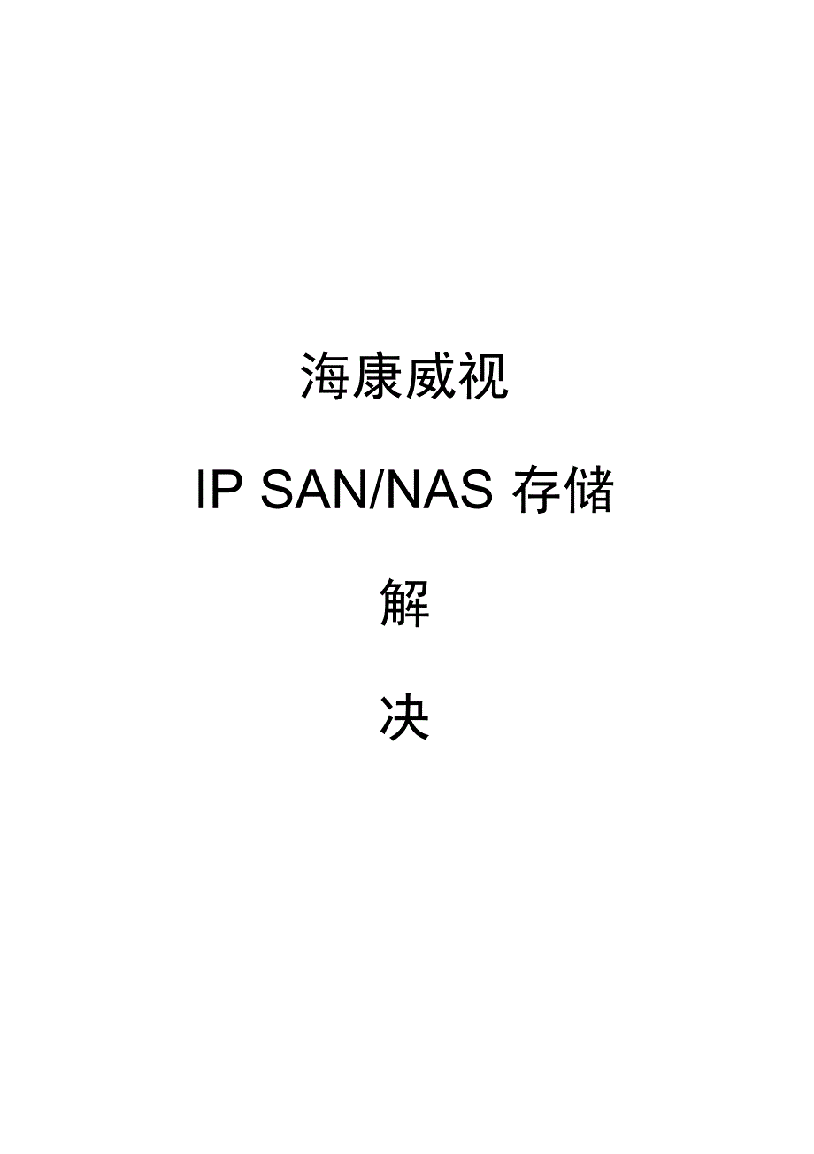 海康威视监控平台存储解决方案设计资料_第1页