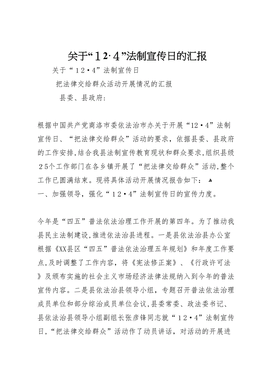 关于124法制宣传日的_第1页