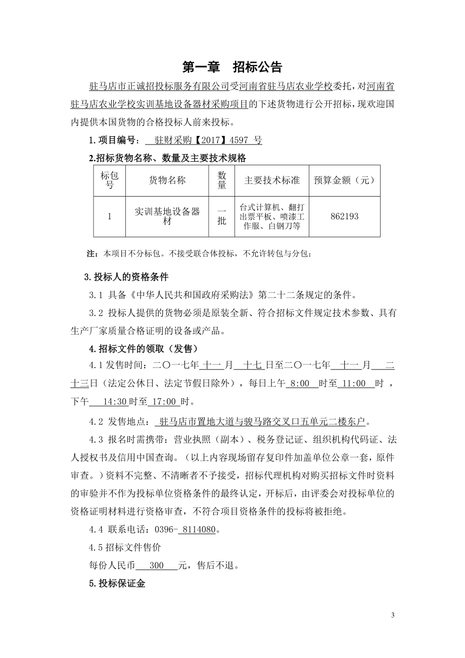 河南驻马店农业学校实训基地设备器材采购项目_第3页