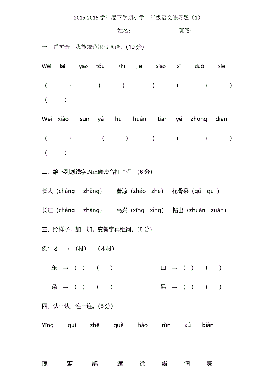 语文一小二年级下第一单元测试题_第1页