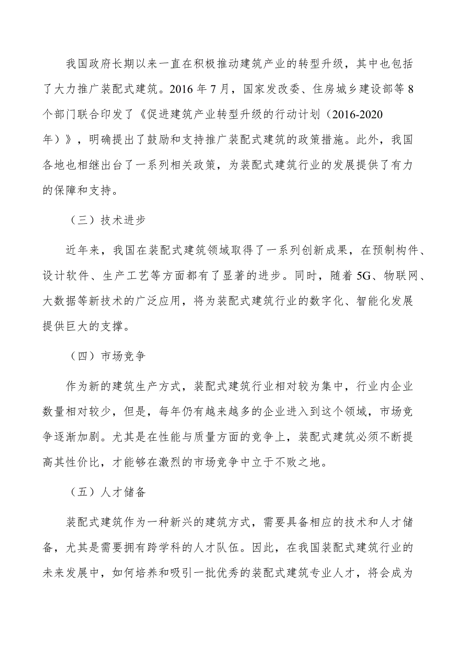 装配式建筑行业现状调查及投资策略报告_第4页