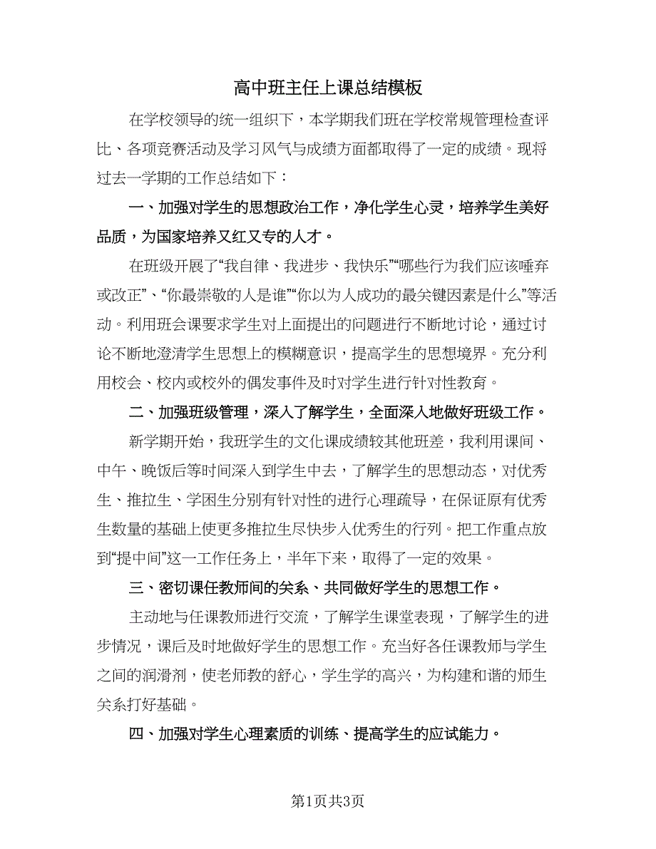 高中班主任上课总结模板（二篇）.doc_第1页