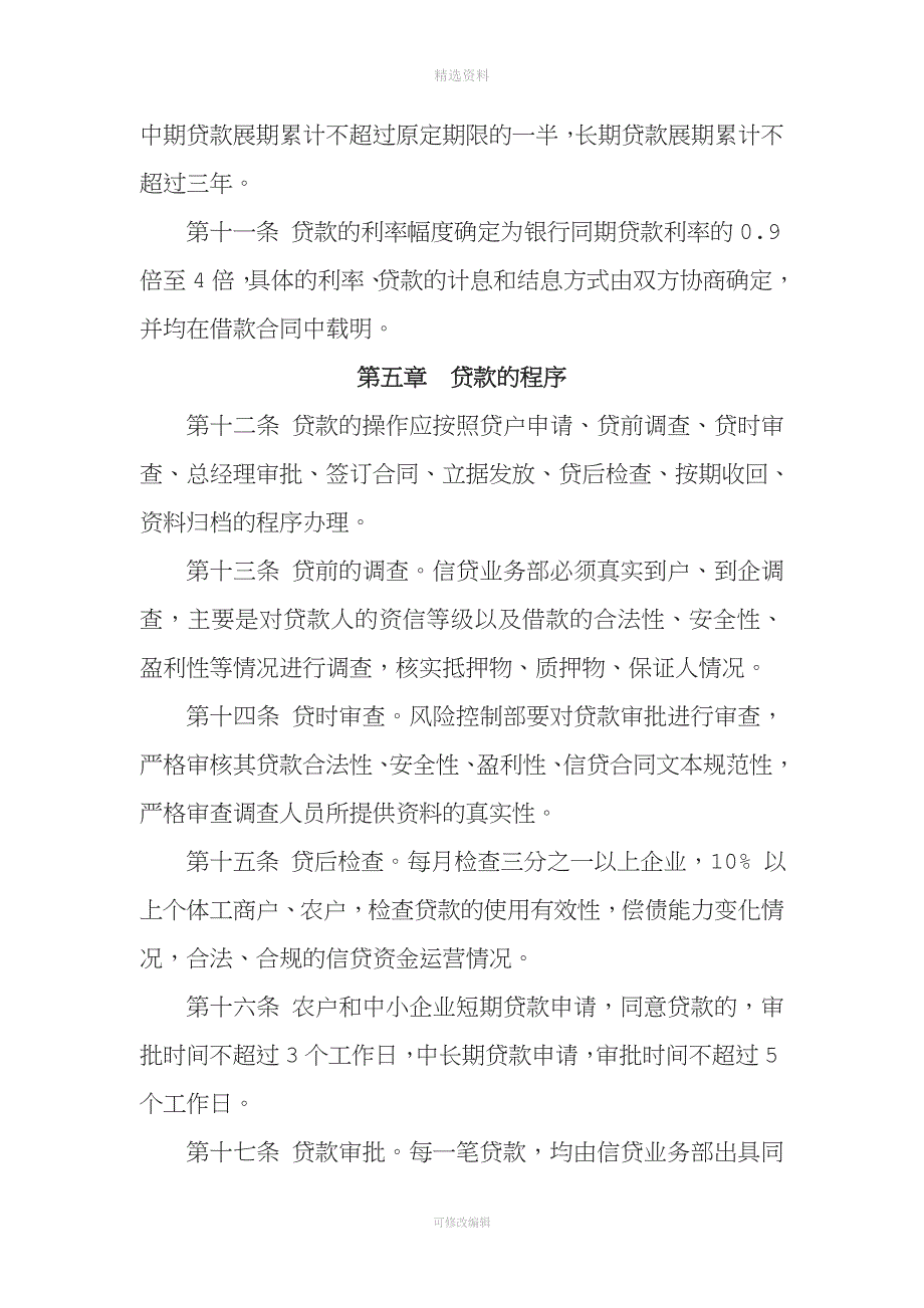 小额贷款公司贷款管理制度.doc_第3页