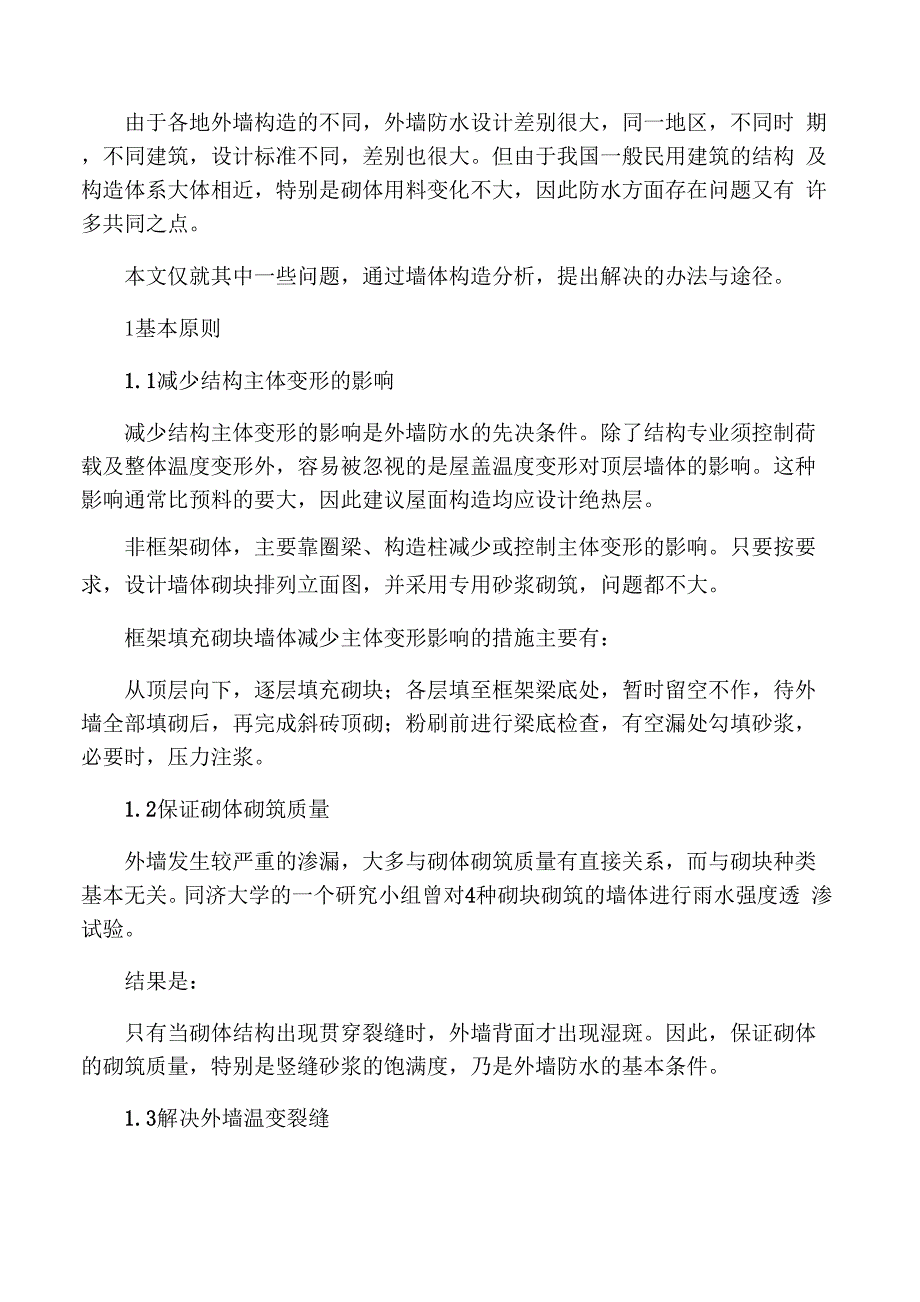 外墙采用聚合物水泥砂浆防水的设计_第1页