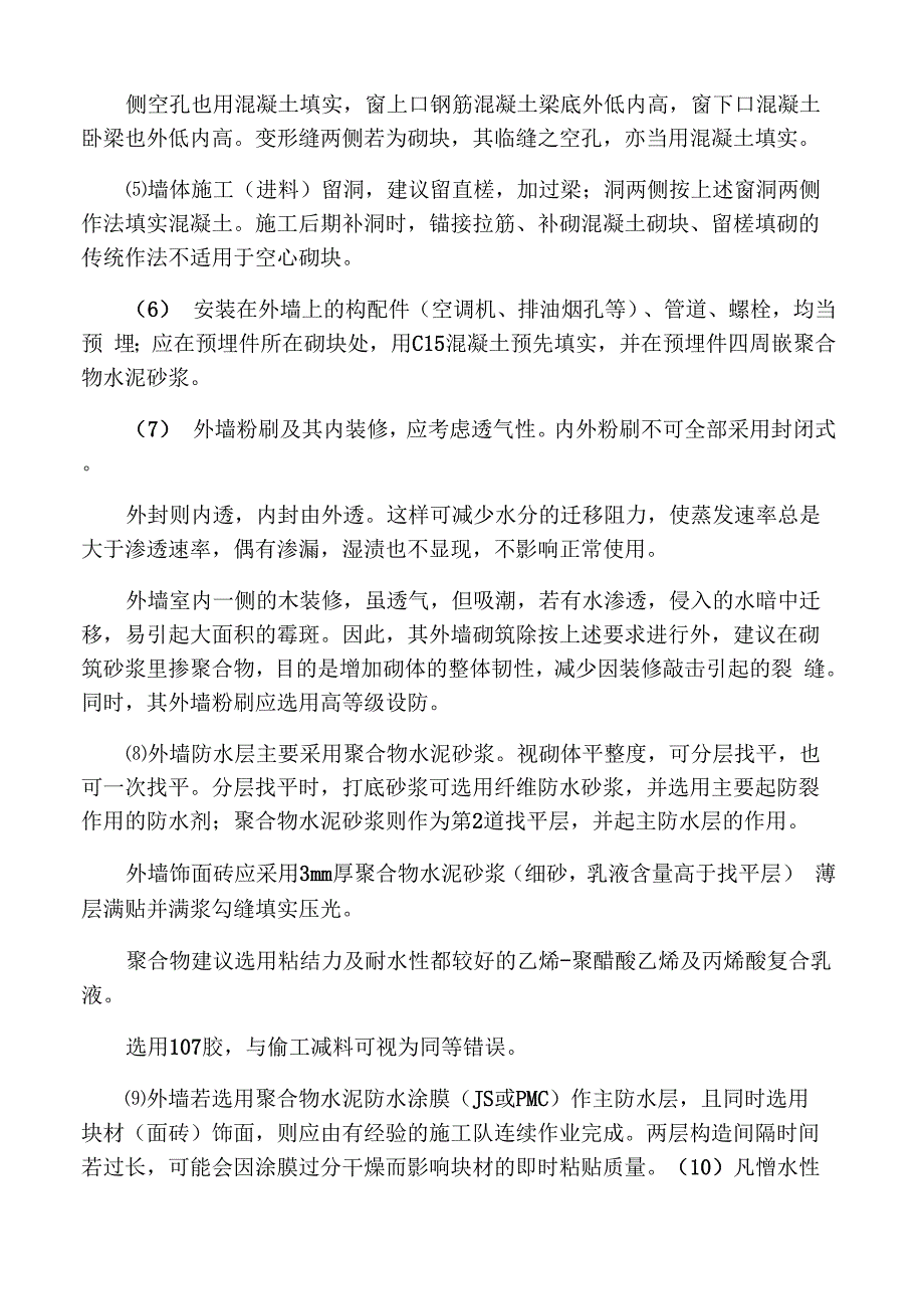 外墙采用聚合物水泥砂浆防水的设计_第3页