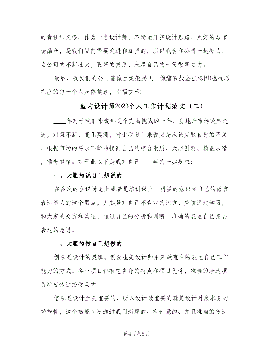 室内设计师2023个人工作计划范文（二篇）.doc_第4页