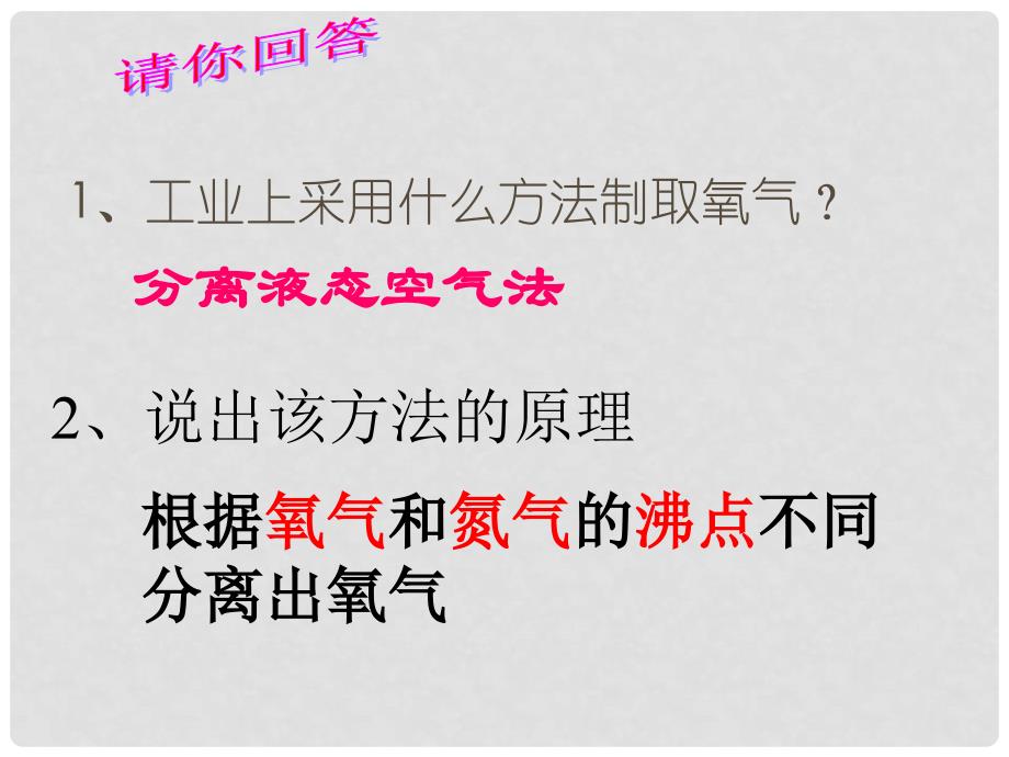 江苏省无锡新领航教育咨询有限公司九年级化学上册 2.3 制取氧气课件2 （新版）新人教版_第1页