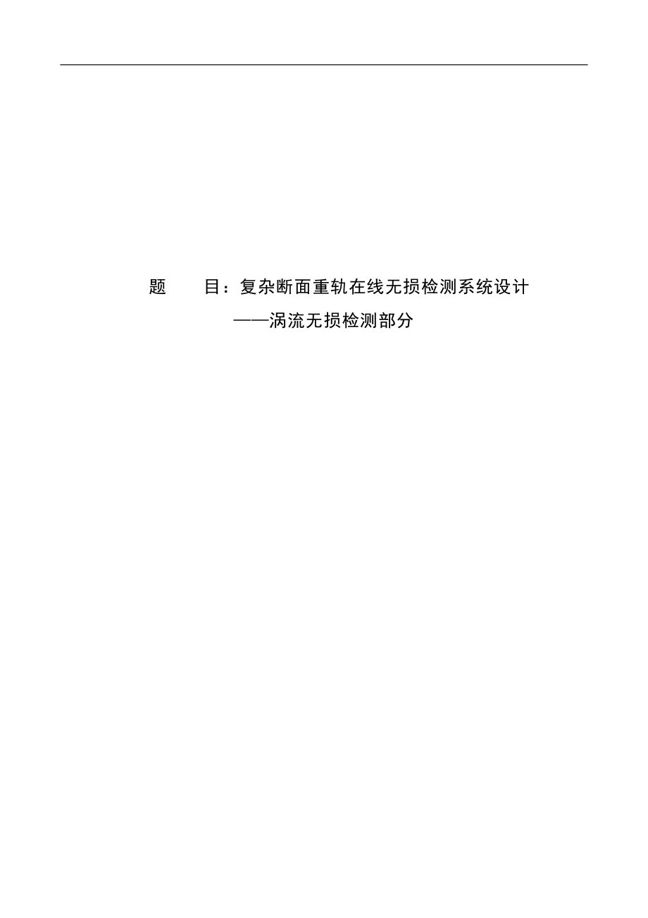 复杂断面重轨在线无损检测系统设计涡流无损检测部分学士学位论文_第1页