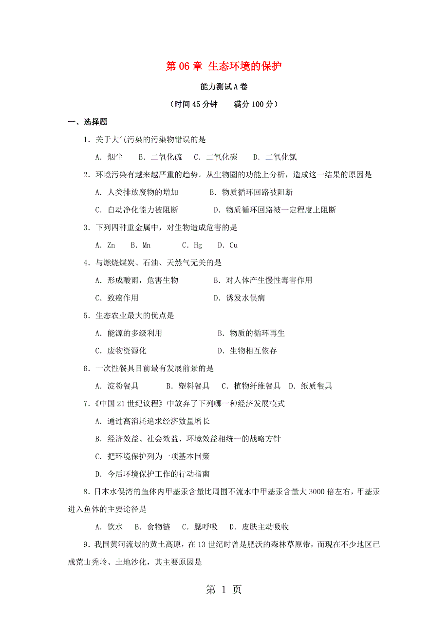 2023年高中生物第章生态环境的保护能力测试新人教版必修.doc_第1页