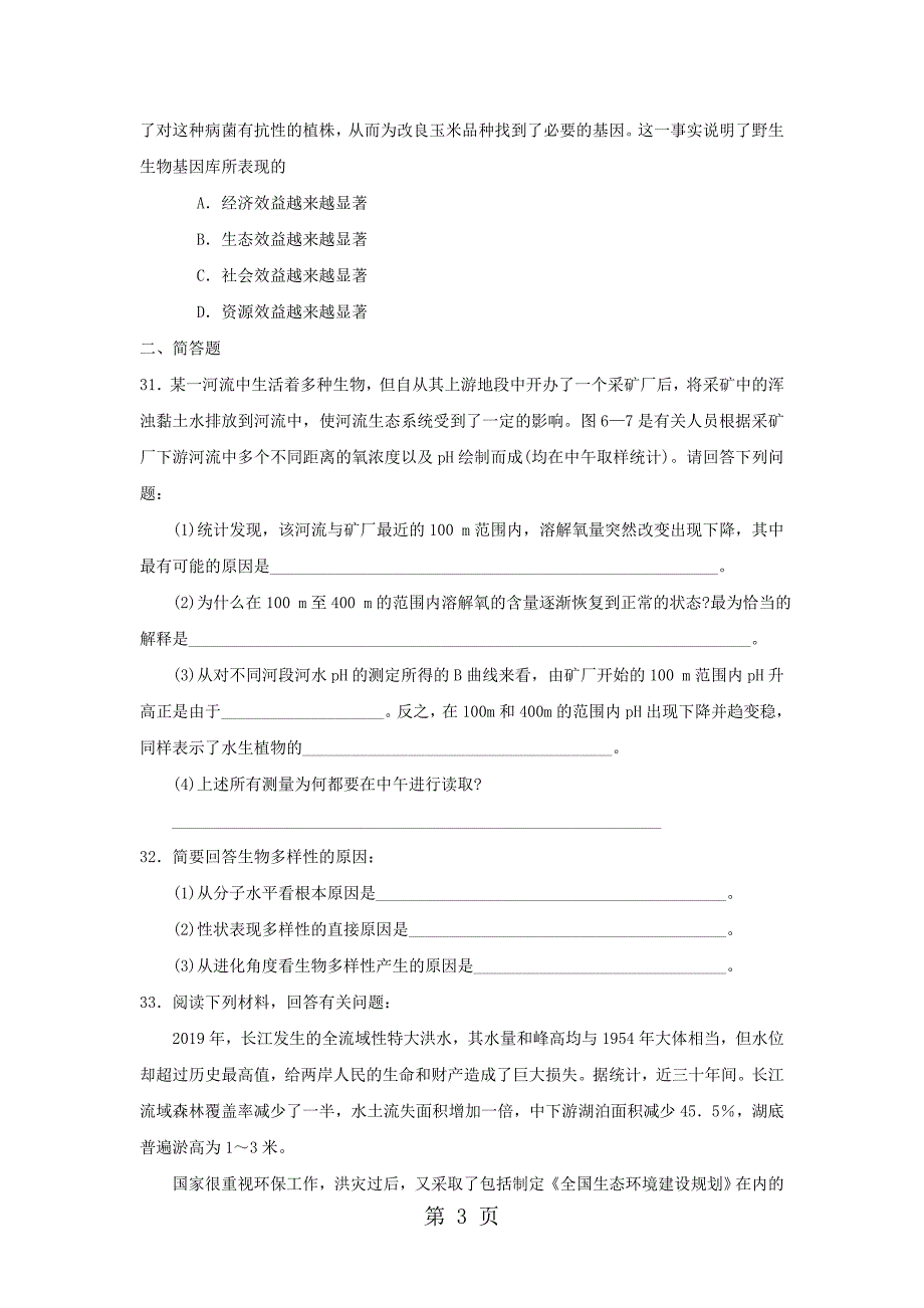 2023年高中生物第章生态环境的保护能力测试新人教版必修.doc_第3页