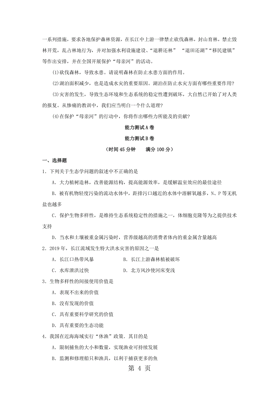 2023年高中生物第章生态环境的保护能力测试新人教版必修.doc_第4页