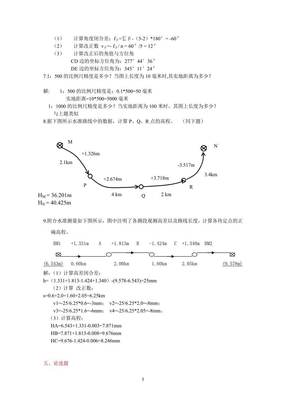 测量考试复习资料.doc_第5页