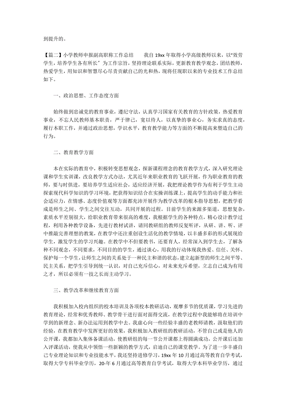 小学教师申报副高职称工作总结_第2页