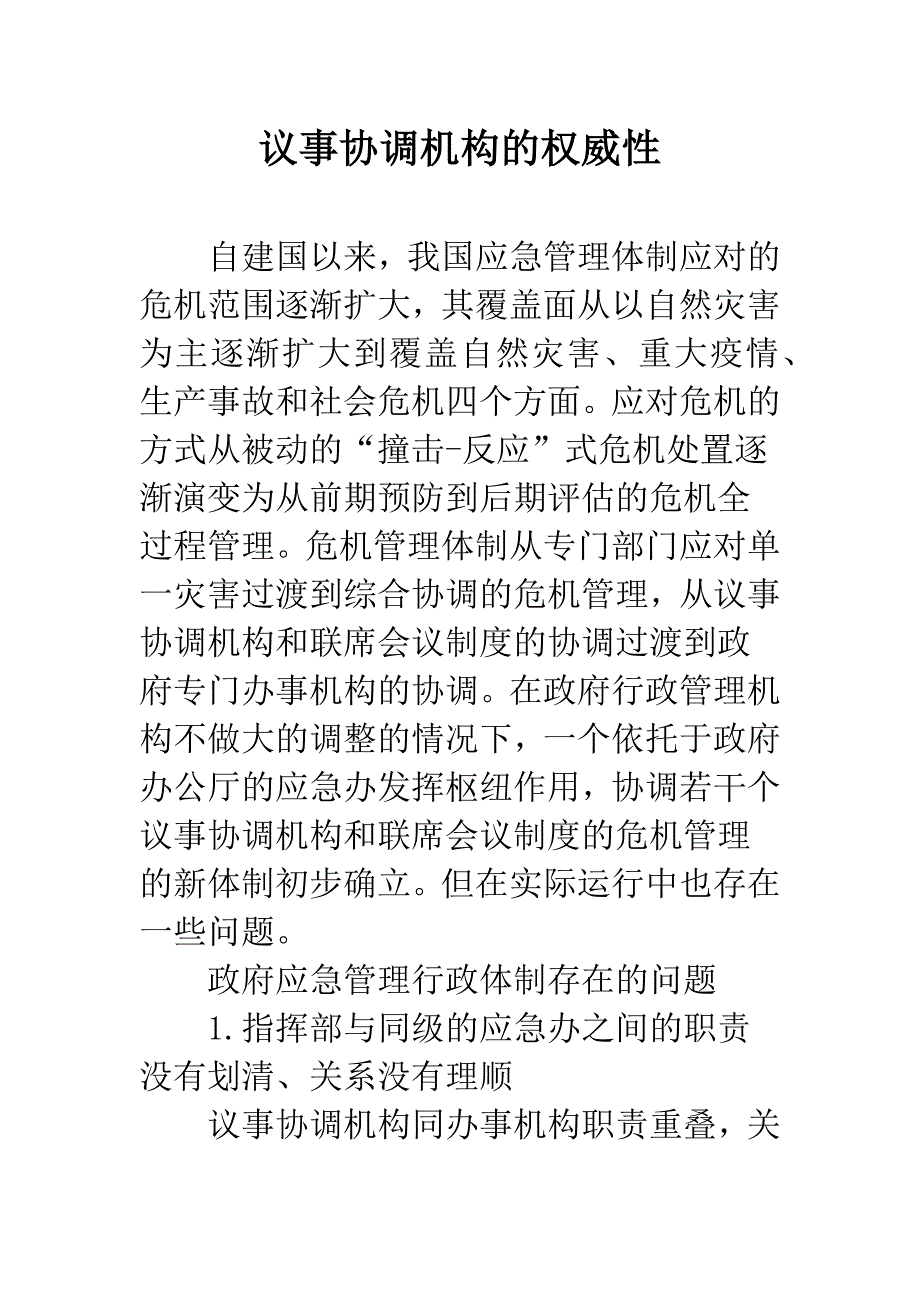 议事协调机构的权威性.docx_第1页