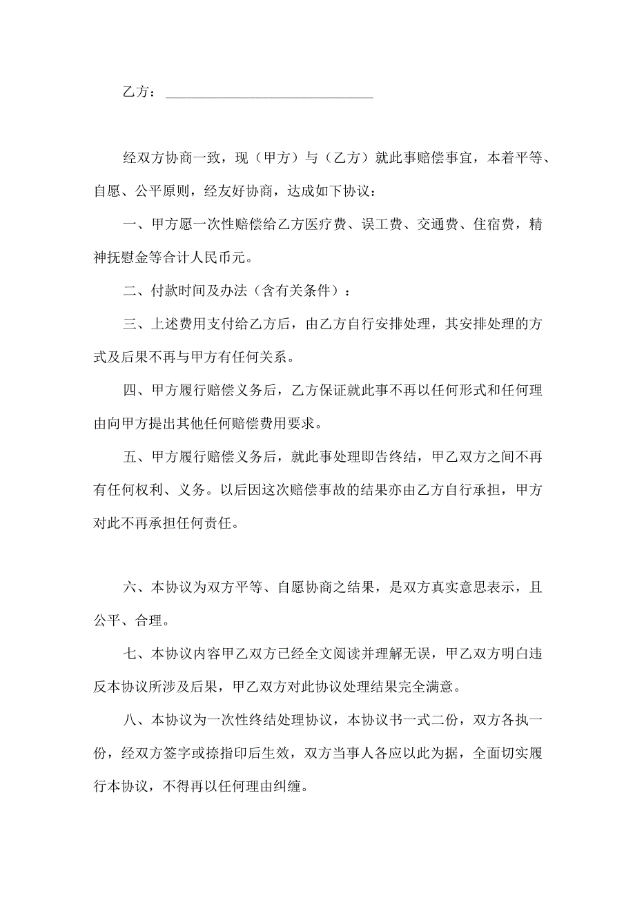 工伤赔偿协议书范本精选5套_第4页