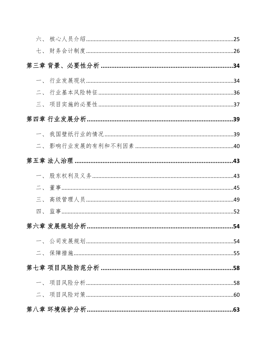 广元关于成立壁纸公司可行性研究报告_第4页