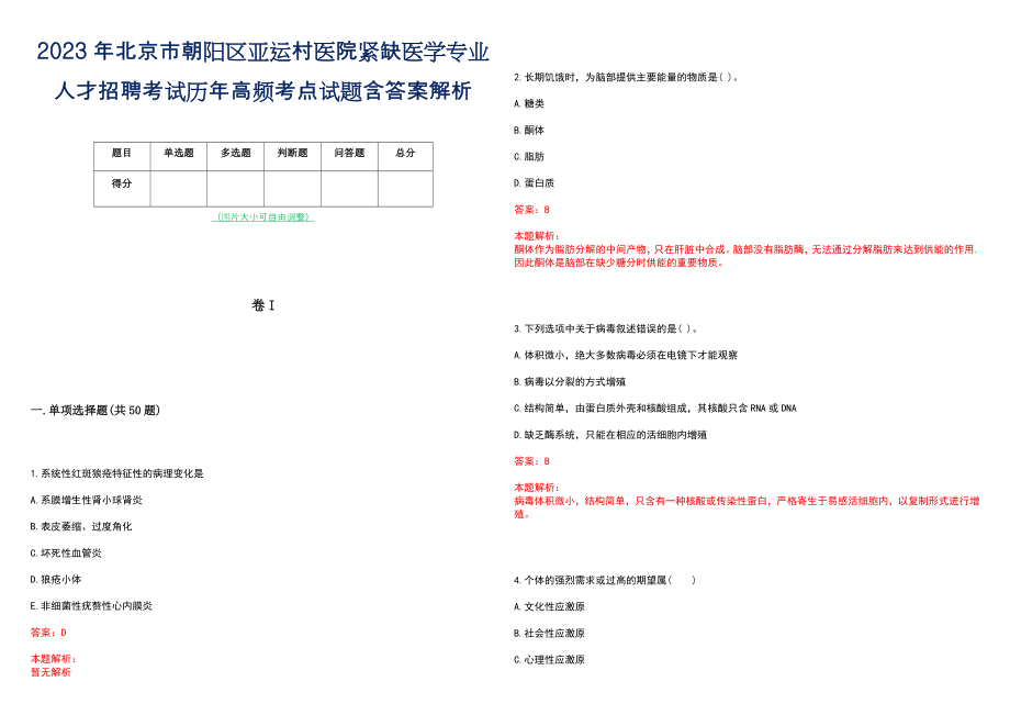 2023年北京市朝阳区亚运村医院紧缺医学专业人才招聘考试历年高频考点试题含答案解析_第1页