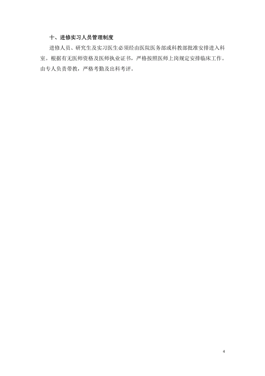 4.13.6.1精神科医疗质量及安全管理.doc_第4页