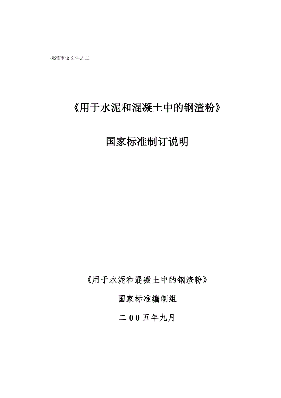 用于水泥和混凝土中的钢渣粉_第1页