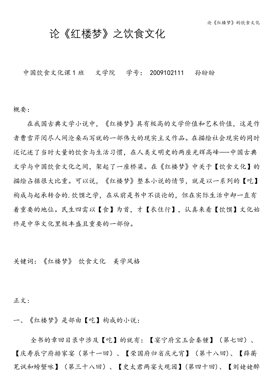 论《红楼梦》的饮食文化.doc_第1页