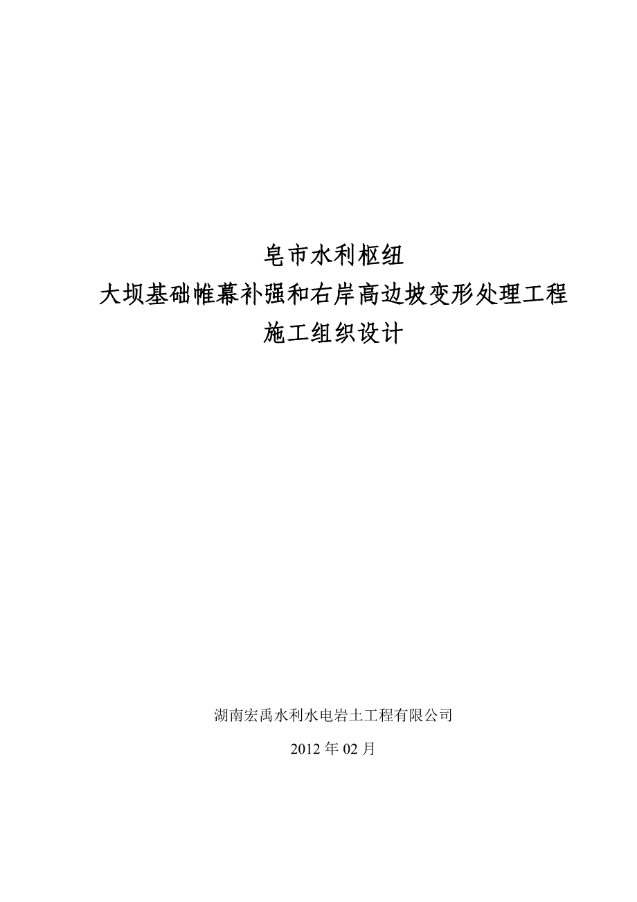 水利枢纽坝基岩体补强帷幕灌浆施工组织设计_第1页