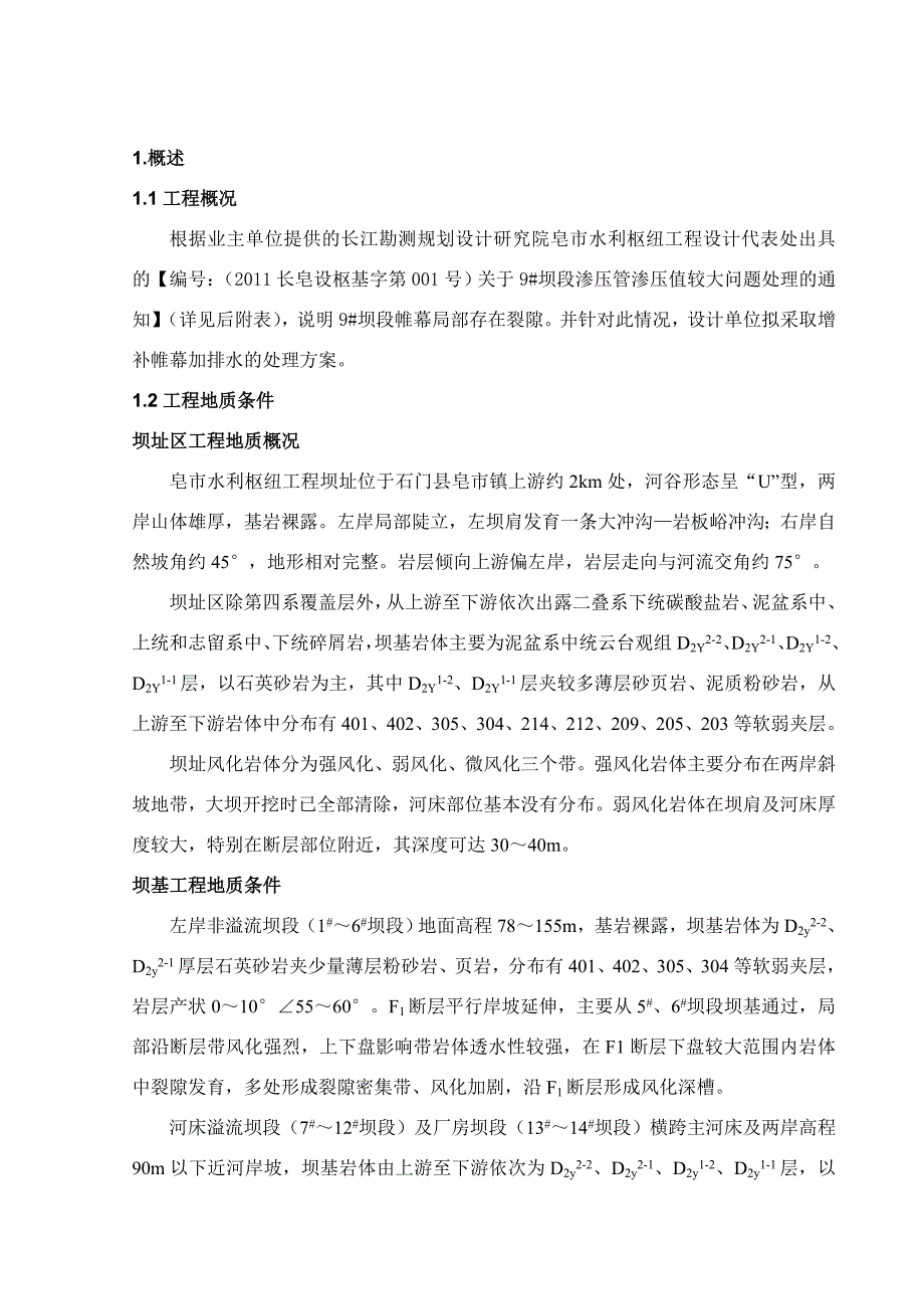 水利枢纽坝基岩体补强帷幕灌浆施工组织设计_第3页