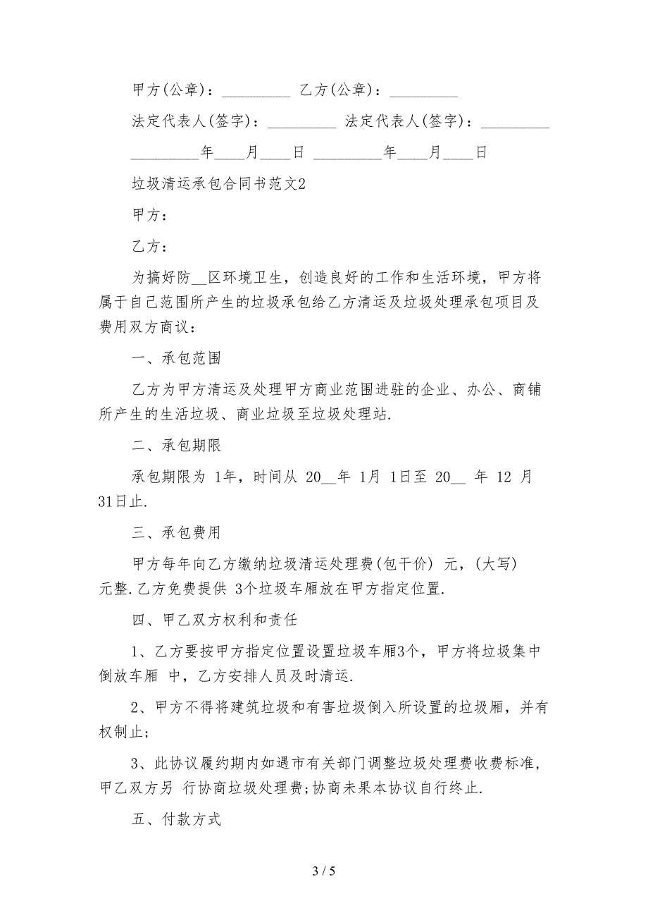 2021新版垃圾清运承包合同书_第3页