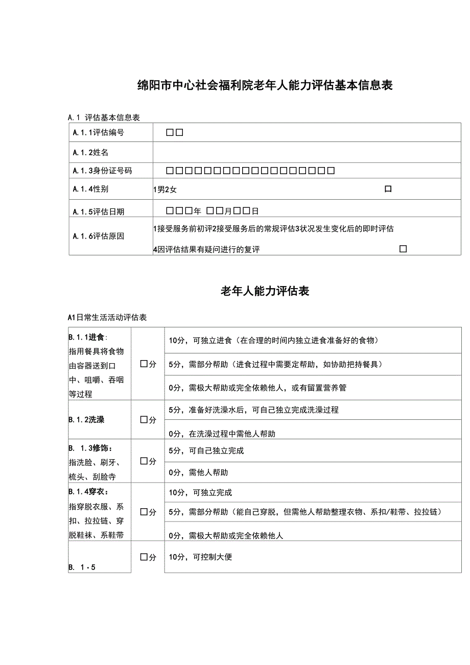 老年人能力评估信息表_第1页