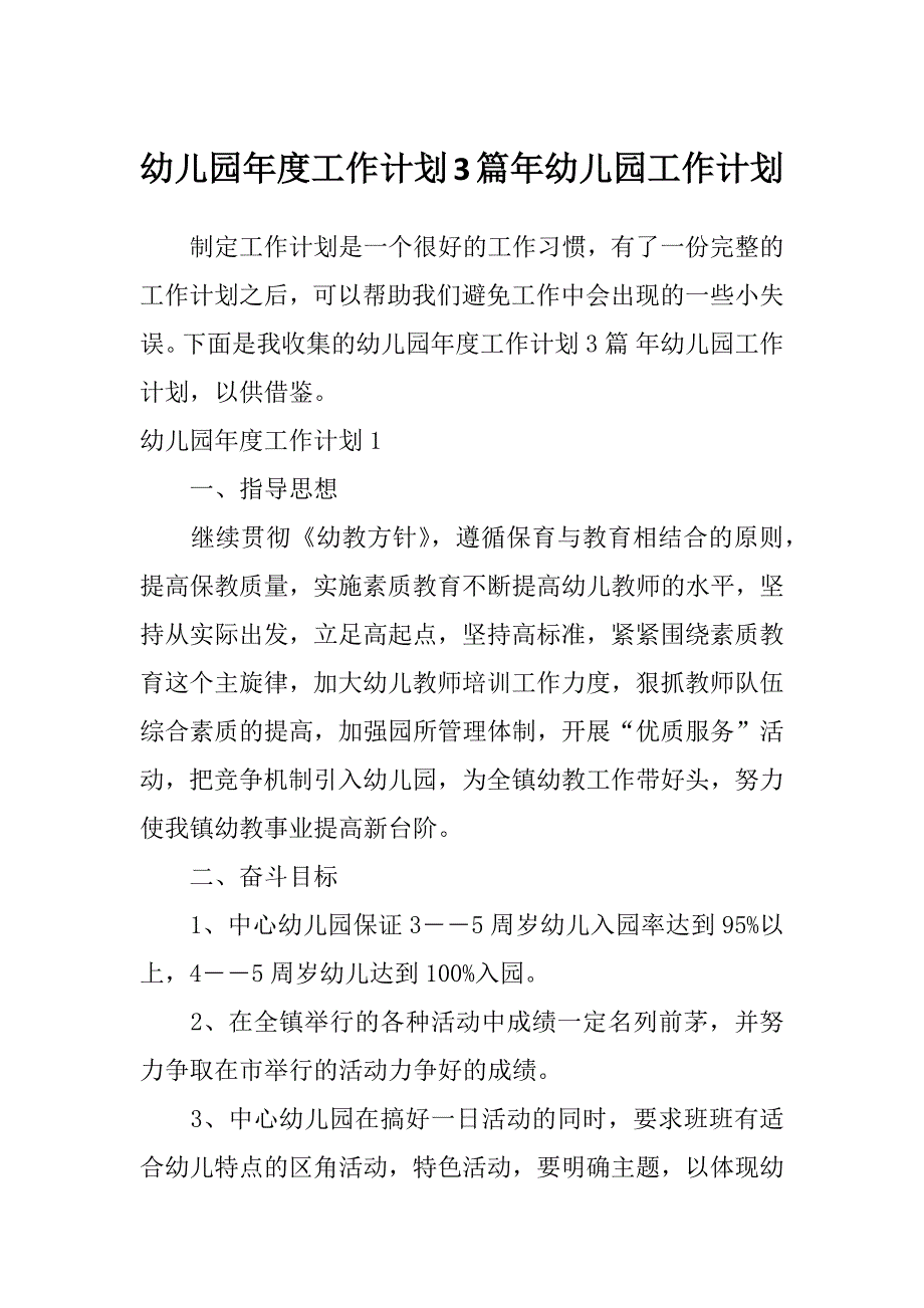 幼儿园年度工作计划3篇年幼儿园工作计划_第1页