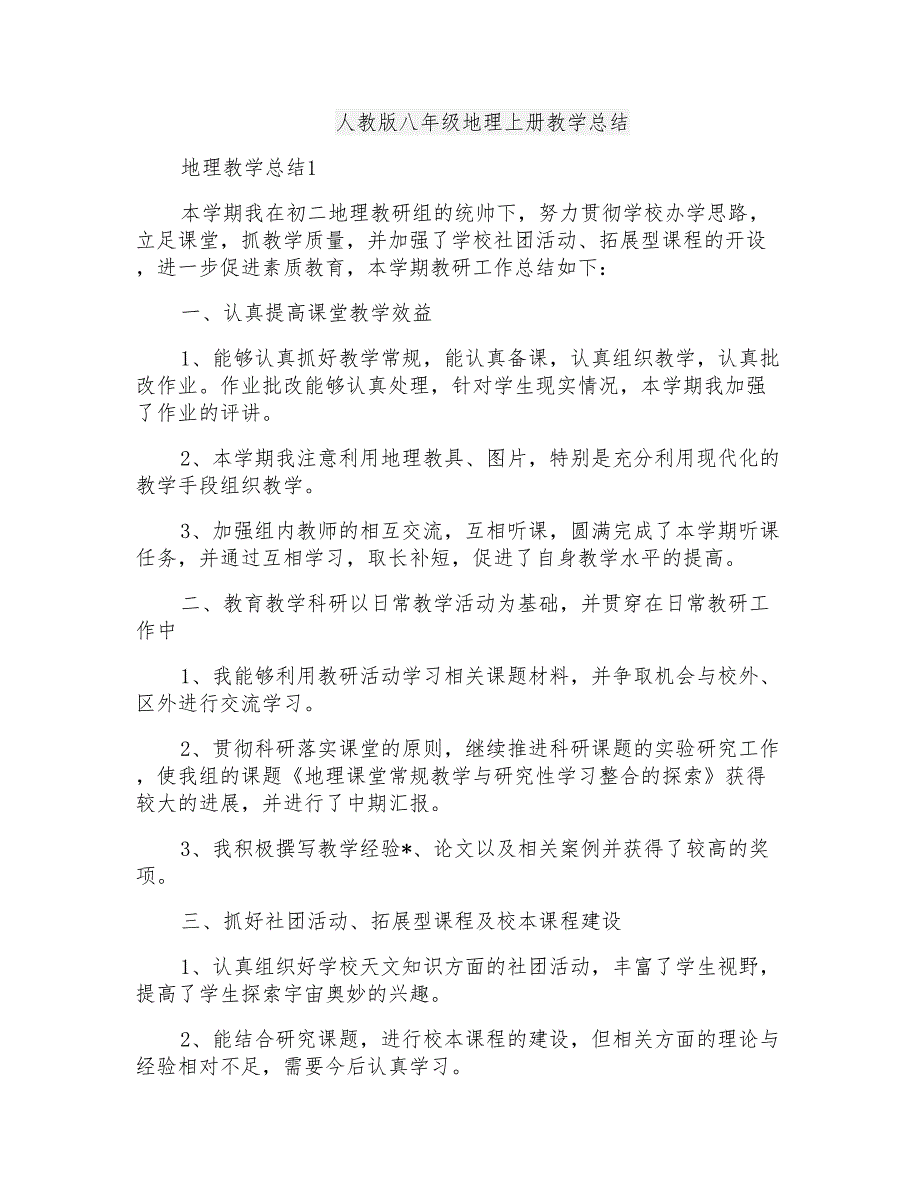 人教版八年级地理上册教学总结_第1页