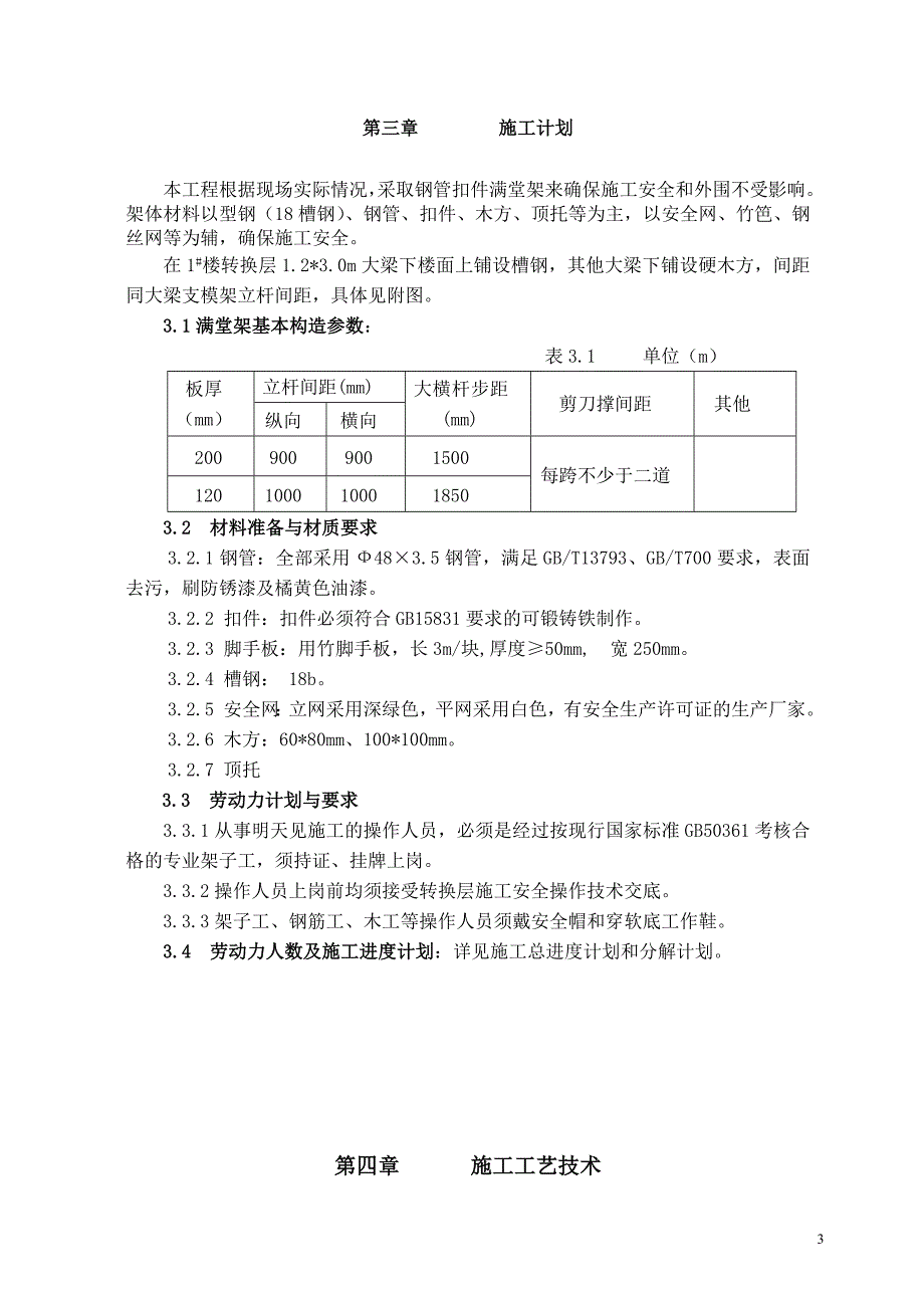 公寓转换层施工方案_第3页