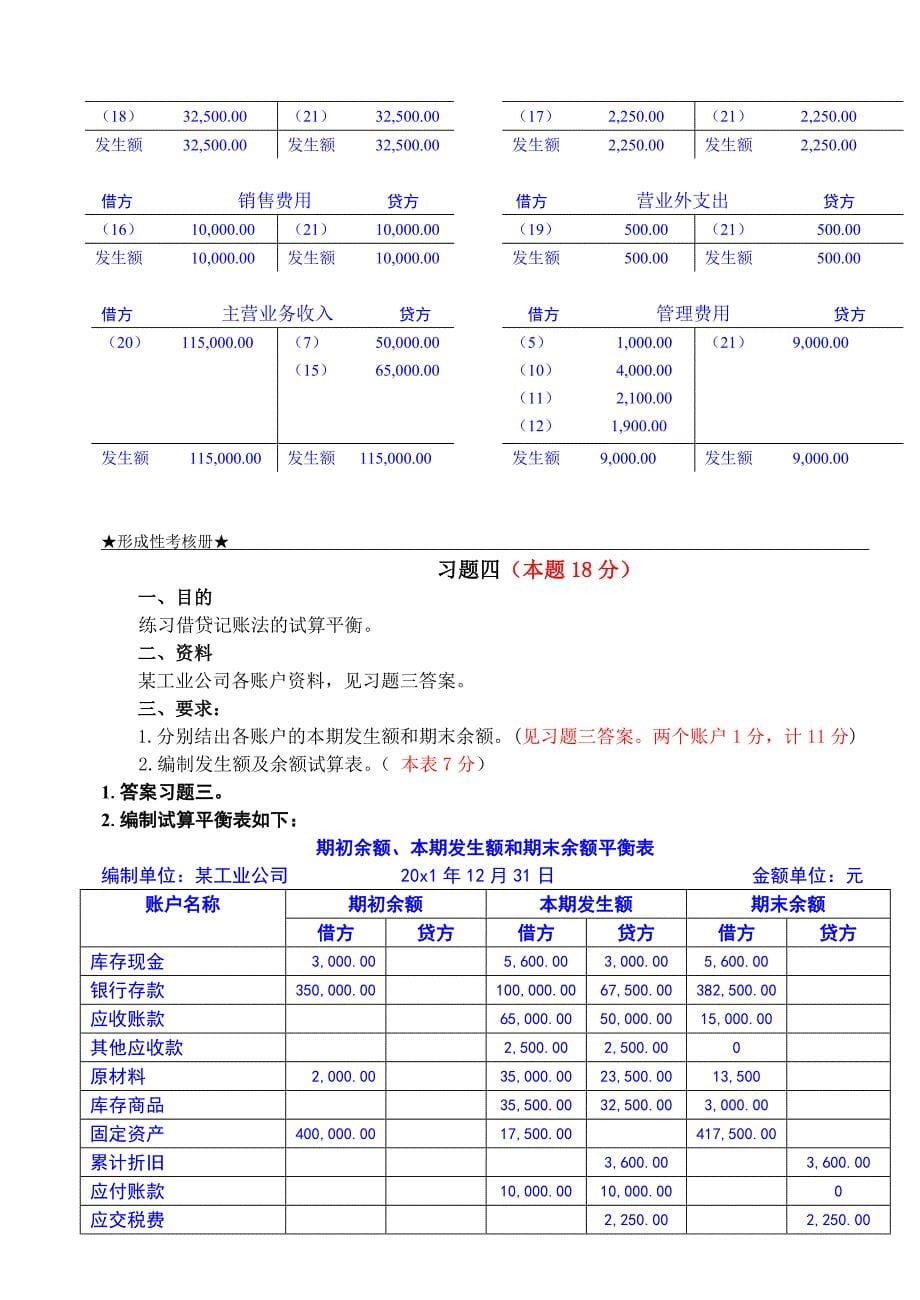 2018年电大基础会计形考1作业完整答案.doc_第5页