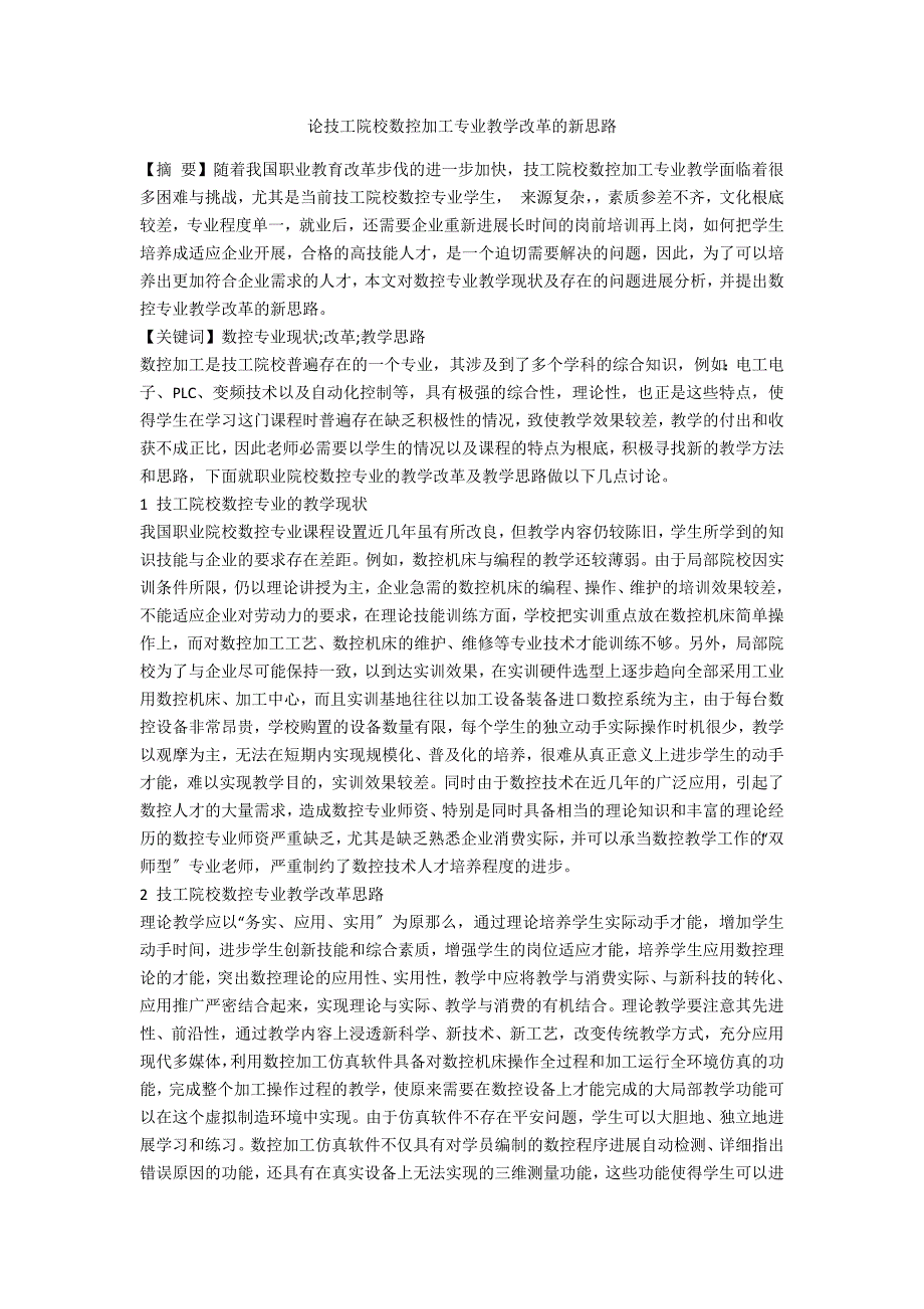 论技工院校数控加工专业教学改革的新思路_第1页