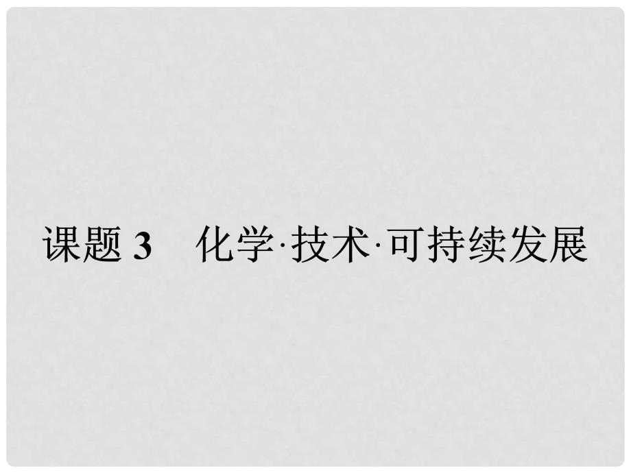 高中化学 6.3 化学 技术 可持续发展课件 鲁科版选修2_第1页